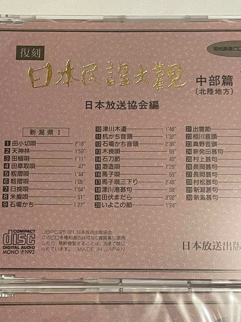 復刻日本民謡大観 中部北陸篇 現地録音CD10枚付き 日本放送協会 NHK