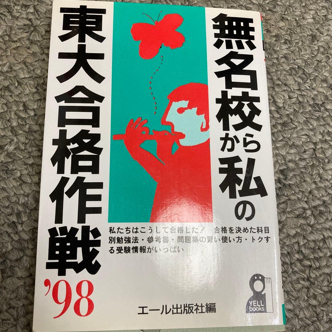 無名校から私の東大合格作戦'98