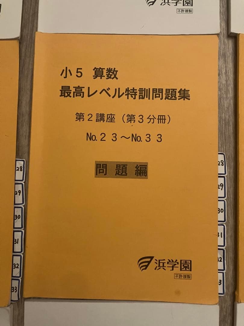 【全分冊セット】浜学園 小5 算数 最高レベル特訓問題集 問題・解答計16冊