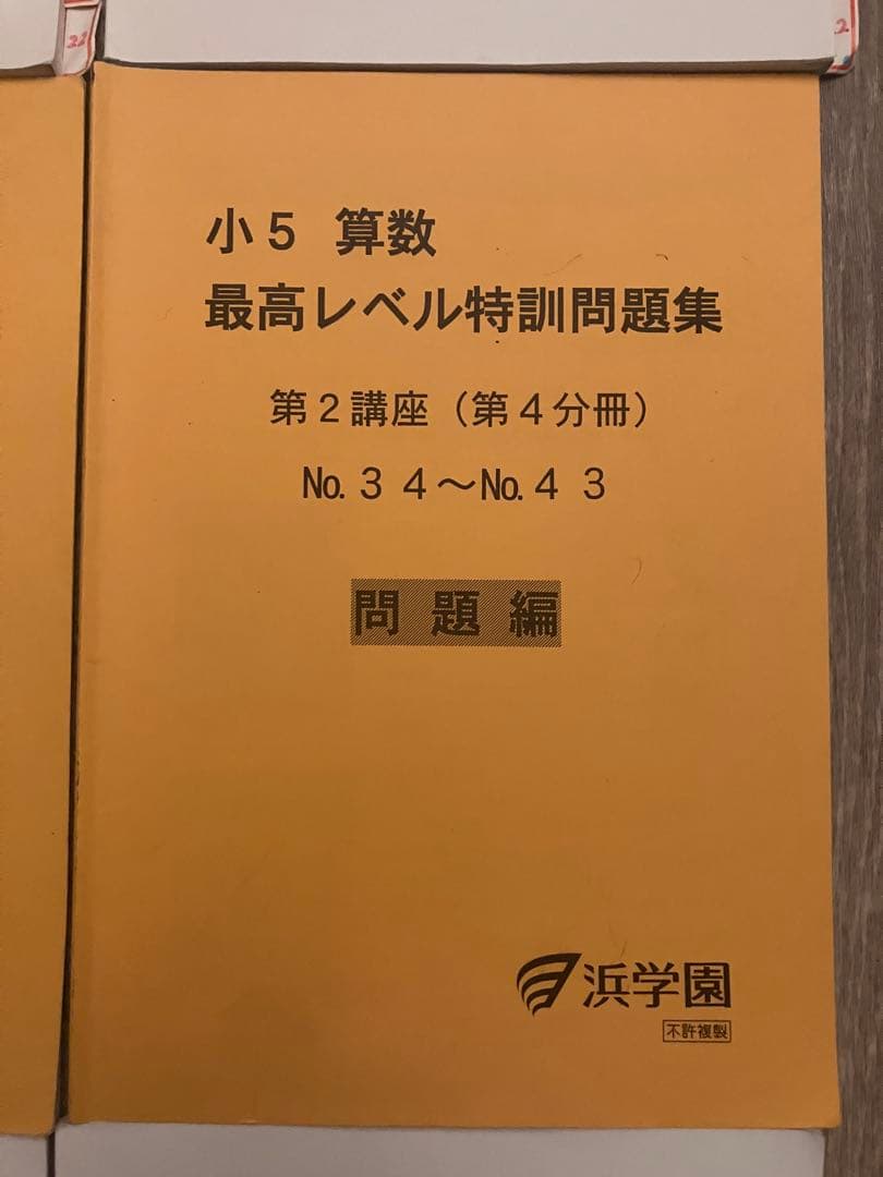【全分冊セット】浜学園 小5 算数 最高レベル特訓問題集 問題・解答計16冊