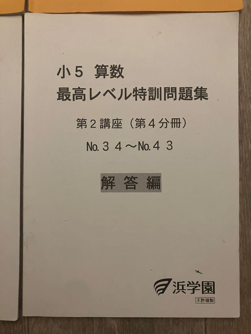 【全分冊セット】浜学園 小5 算数 最高レベル特訓問題集 問題・解答計16冊