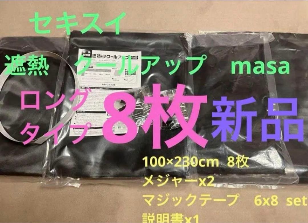 ロング　100x230 8枚　masaセキスイ 遮熱クールアップ　クーリアス