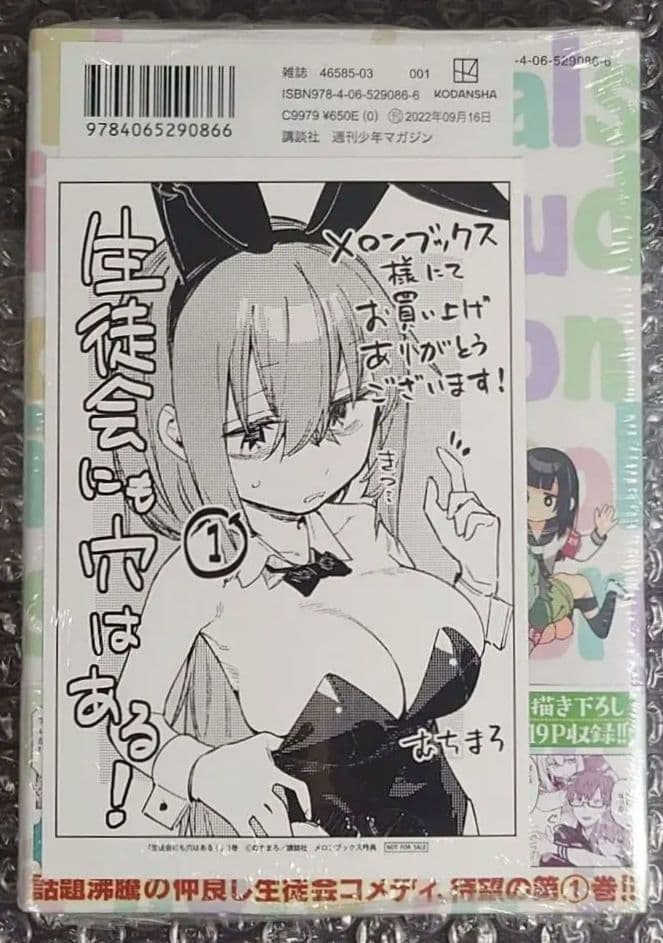 【最安値】 生徒会にも穴はある 1巻 初版 未開封 メロンブックス 特典