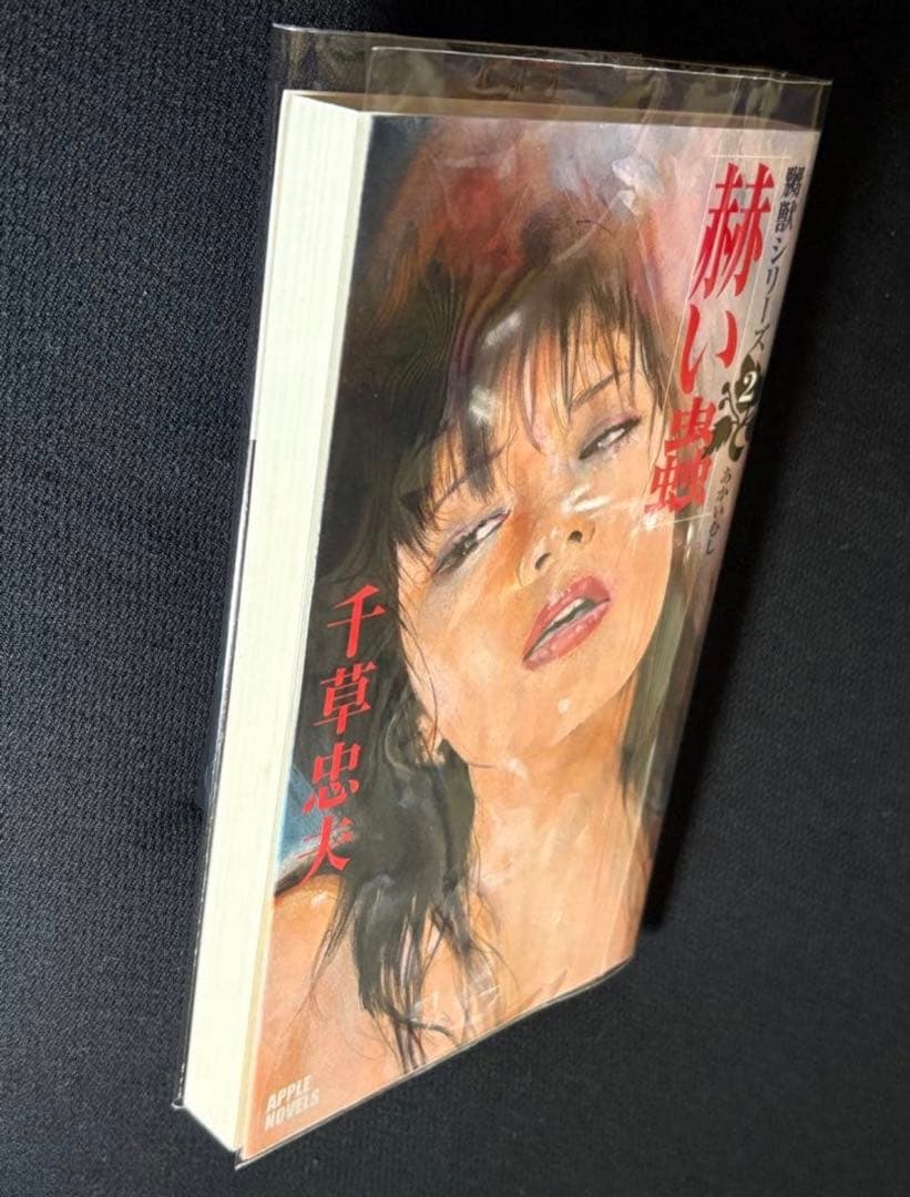 初版【絶版】赫い蟲 千草忠夫 　　　　　　　　　　　※人気傑作『嬲獣シリーズ』