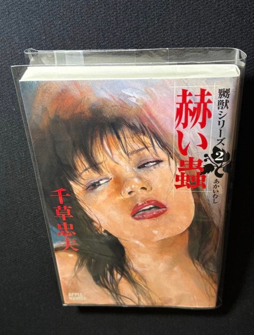 初版【絶版】赫い蟲 千草忠夫 　　　　　　　　　　　※人気傑作『嬲獣シリーズ』