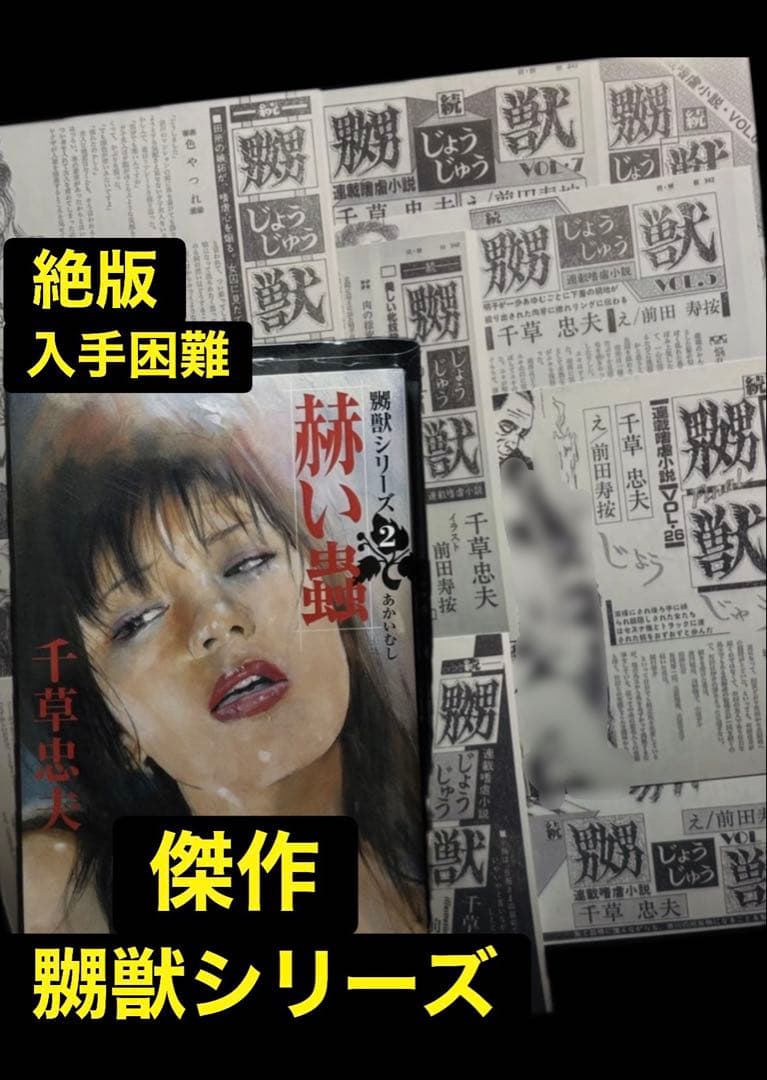 初版【絶版】赫い蟲 千草忠夫 　　　　　　　　　　　※人気傑作『嬲獣シリーズ』