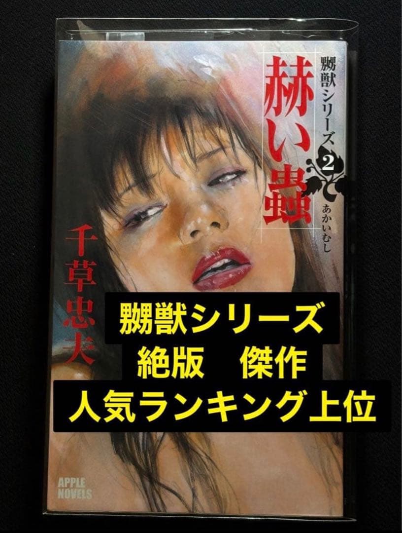 初版【絶版】赫い蟲 千草忠夫 　　　　　　　　　　　※人気傑作『嬲獣シリーズ』