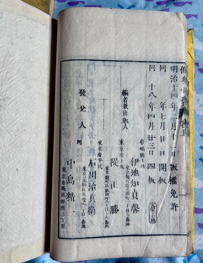 修身小学 上下巻 伊地知貞馨 堤正勝 著 明治18年4版