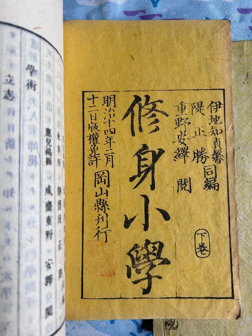 修身小学 上下巻 伊地知貞馨 堤正勝 著 明治18年4版