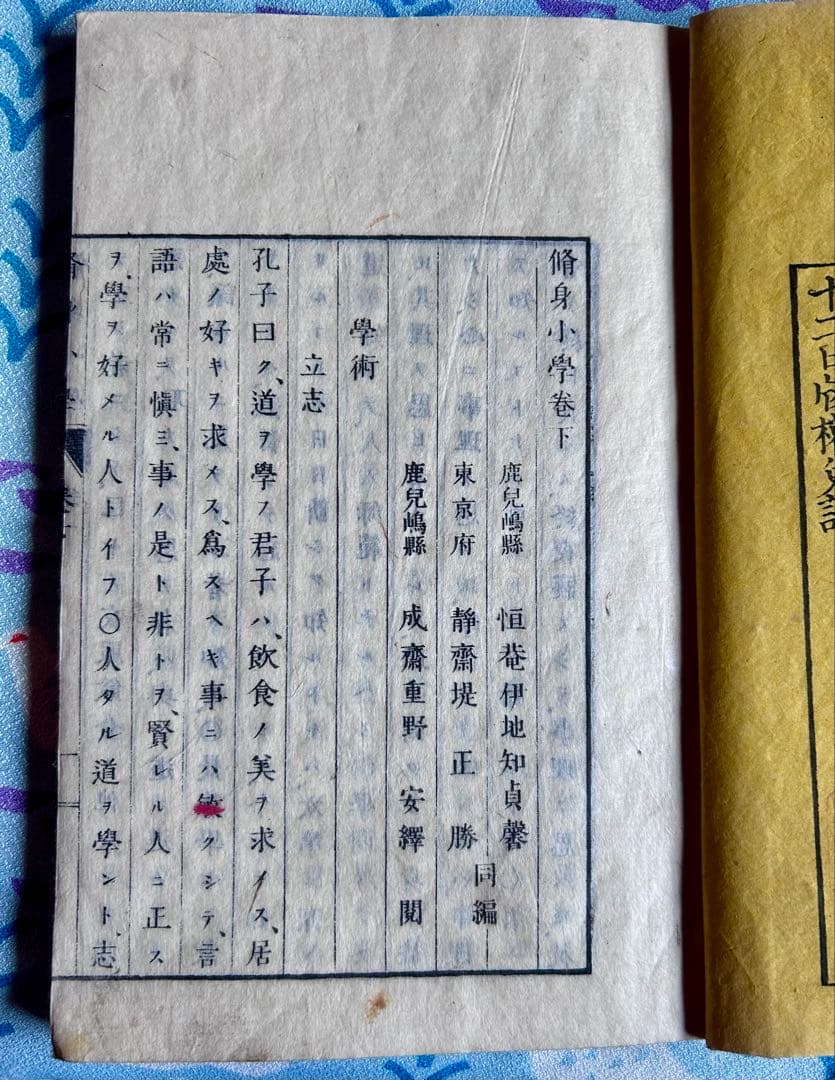 修身小学 上下巻 伊地知貞馨 堤正勝 著 明治18年4版