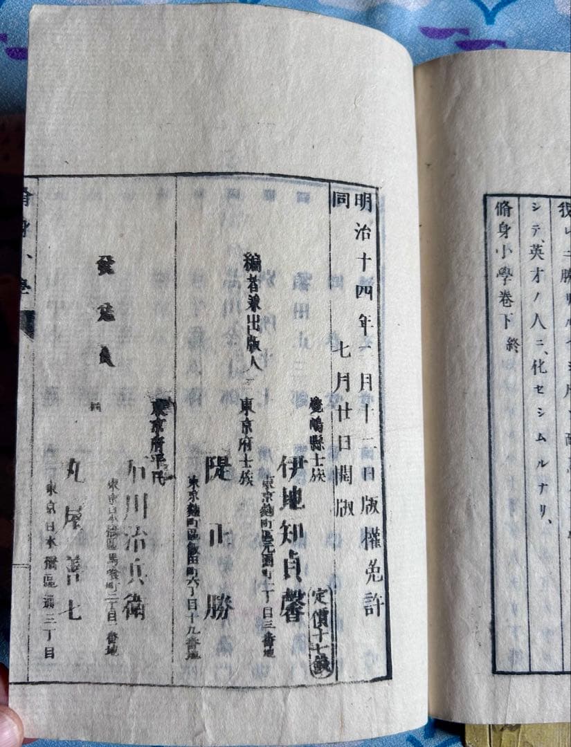 修身小学 上下巻 伊地知貞馨 堤正勝 著 明治18年4版