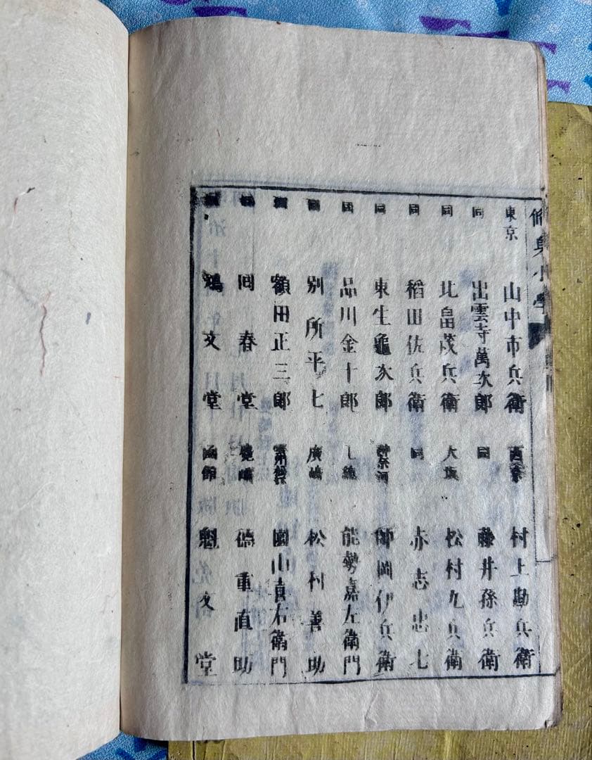 修身小学 上下巻 伊地知貞馨 堤正勝 著 明治18年4版