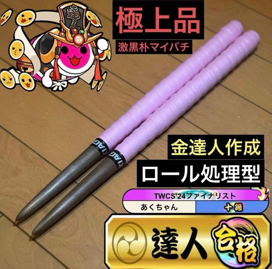 太鼓の達人　マイバチ　激黒朴　ロール処理型　極上品　金達人作成