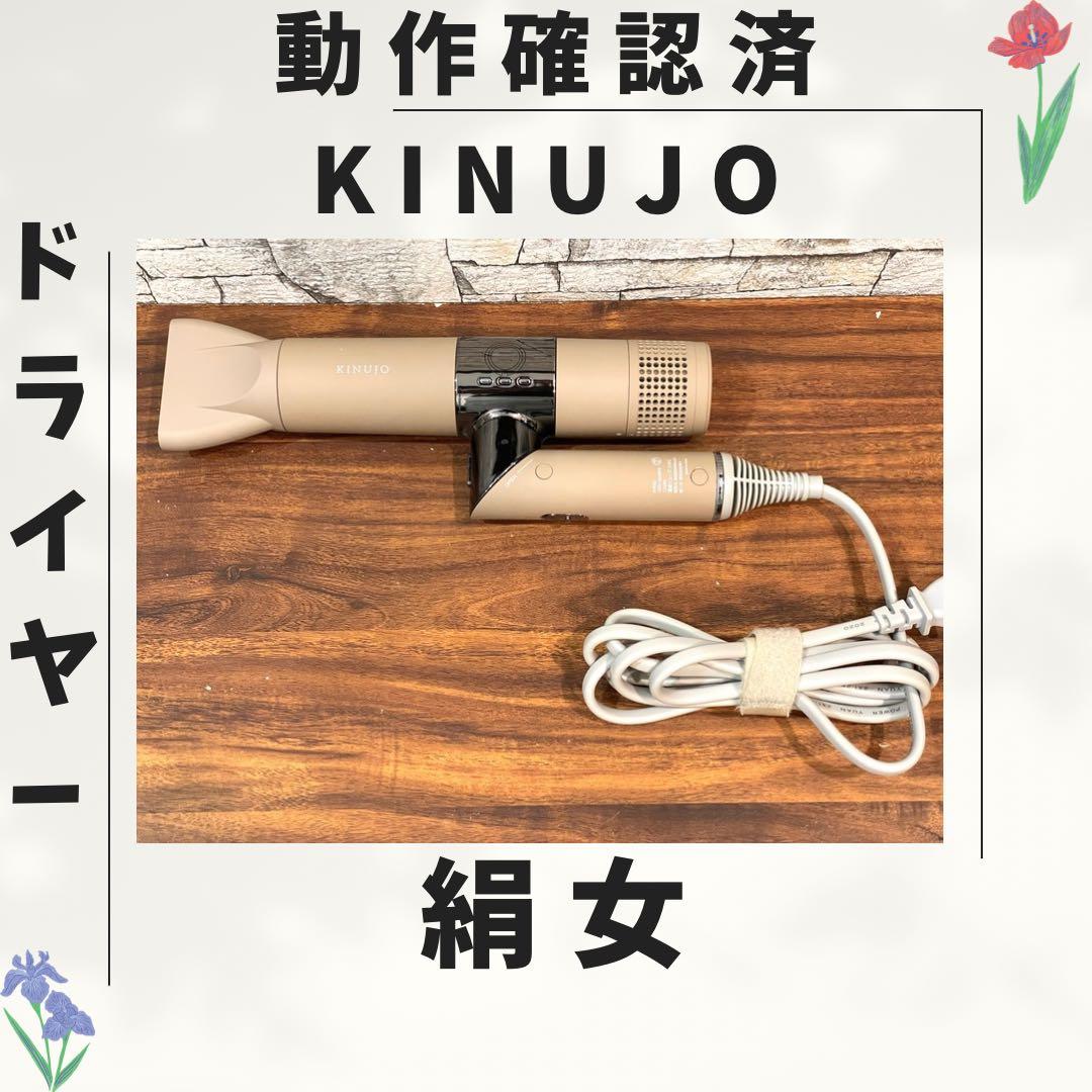 171 絹女 KINUJO ドライヤー 動作確認済み