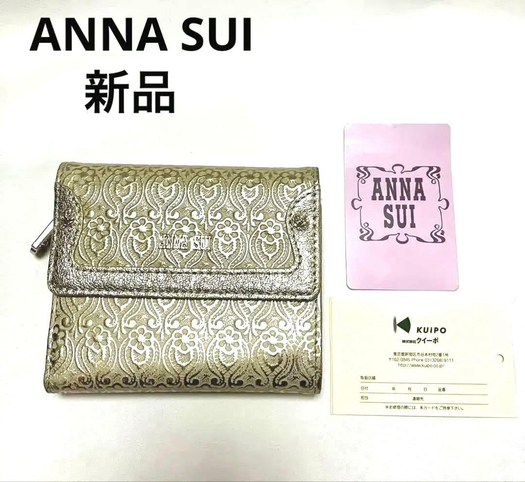 ANNA SUI 新品 未使用 アナスイ 三つ折り財布 ゴールド Ｌ字ファスナー