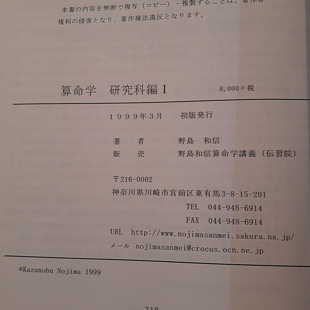 算命学 研究科編 I-III セット　伝習院　野島和信