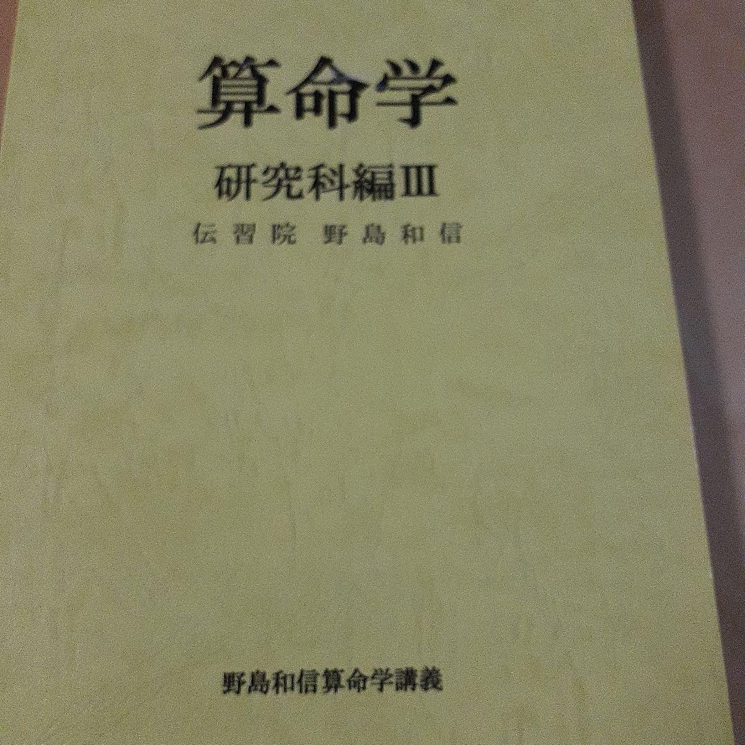 算命学 研究科編 I-III セット　伝習院　野島和信