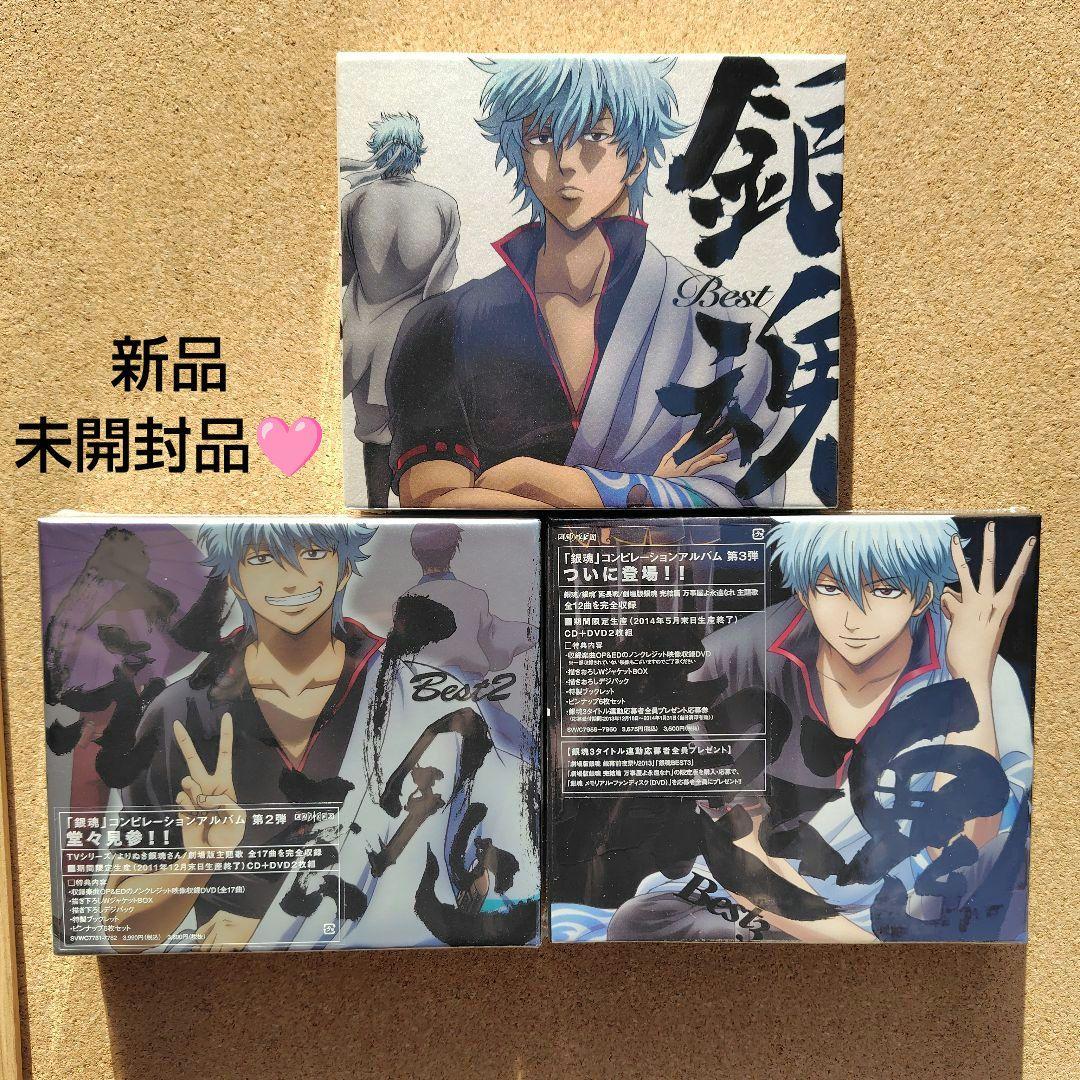 新品未開封品　「銀魂」　Best　Best2　BEST3　3点　期間限定生産盤