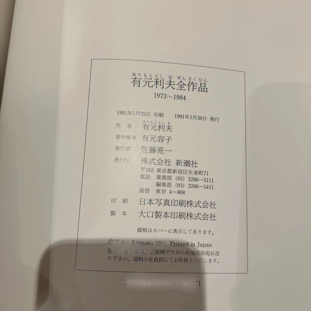 有元利夫　全作品集　1991年　初版大型本　美品