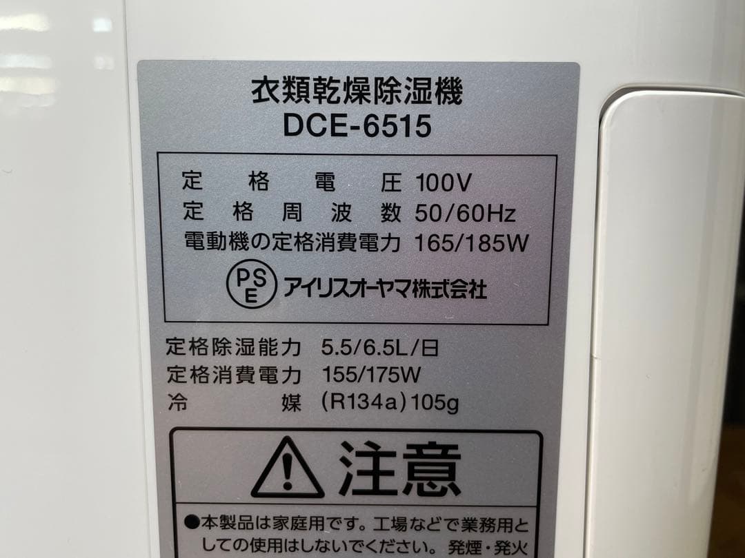 アイリスオーヤマ　衣類乾燥除湿機　DCE-6515　2024年製　仙台　宮城
