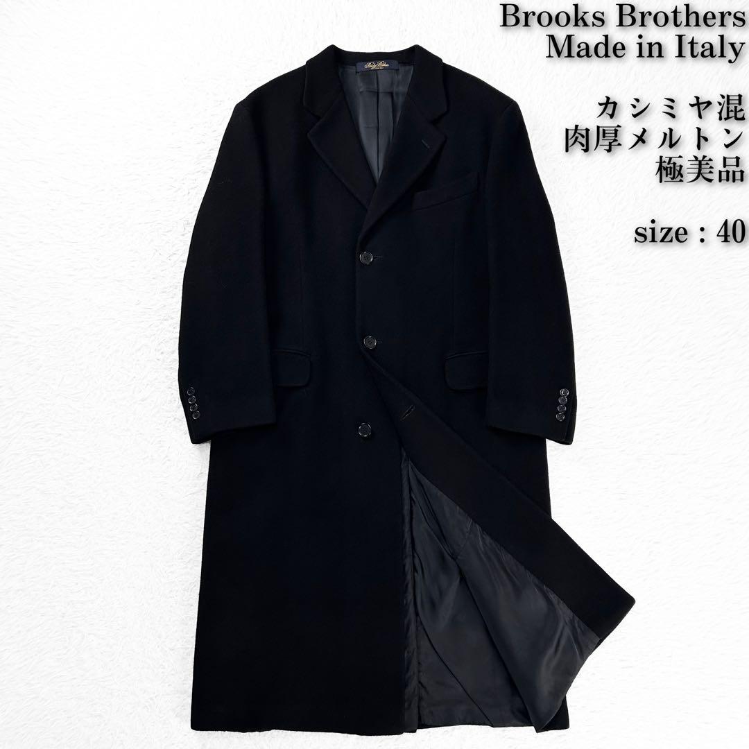 極美品 カシミヤ混 イタリア製 ロング ブルックスブラザーズ チェスターコート