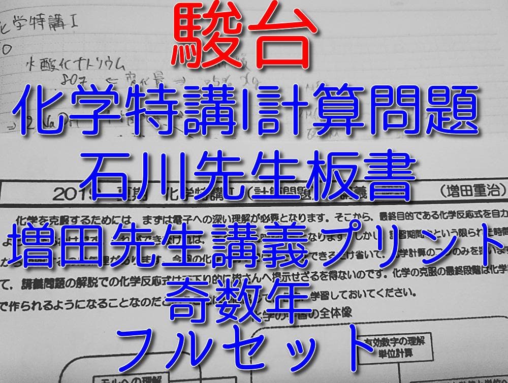 駿台の石川・増田先生の化学特講Ⅰ計算問題フルセット　奇数年　鉄緑会　河合塾