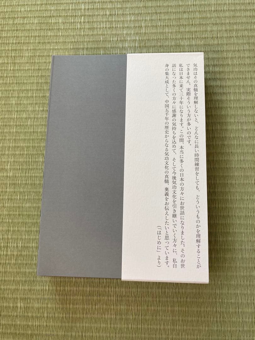 【新品・未使用】気功革命 秘伝奥義集大成／盛鶴延 著