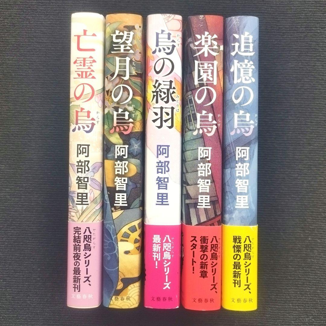 阿部智里先生「八咫烏シリーズ」(文藝春秋) 単行本版 本編＋外伝 全13冊セット