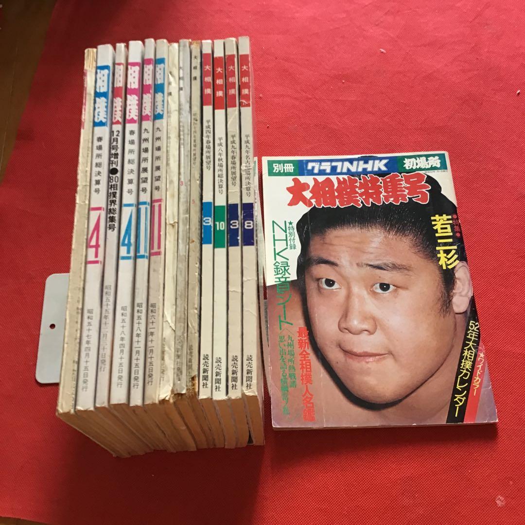 相撲雑誌 全14冊　　昭和 古書　　バラ売り可