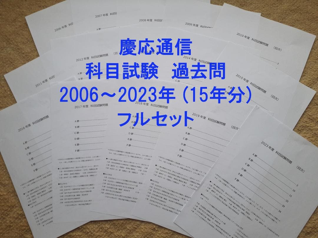 【N1】慶應通信　科目試験　過去問　2006~2019・2023年（フルセット）