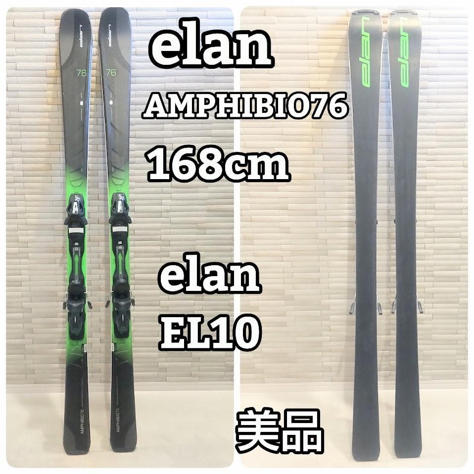 elan AMPHIBIO76 168cm ビンディング elan EL10