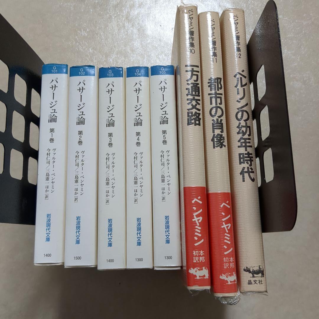 パサージュ論 　全巻　今村仁司 　ヴァルター・ベンヤミン
