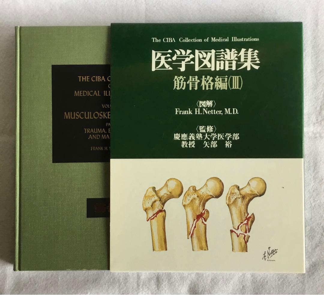 医学図譜集/筋骨格編 Ⅰ・Ⅱ・Ⅲ ３巻セット/箱★書込無し