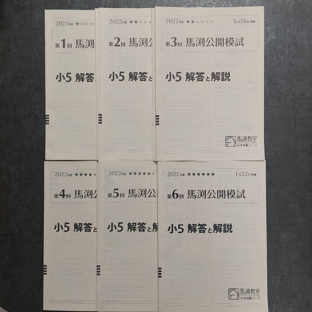 小5　馬渕公開模試　2022年度　1年分