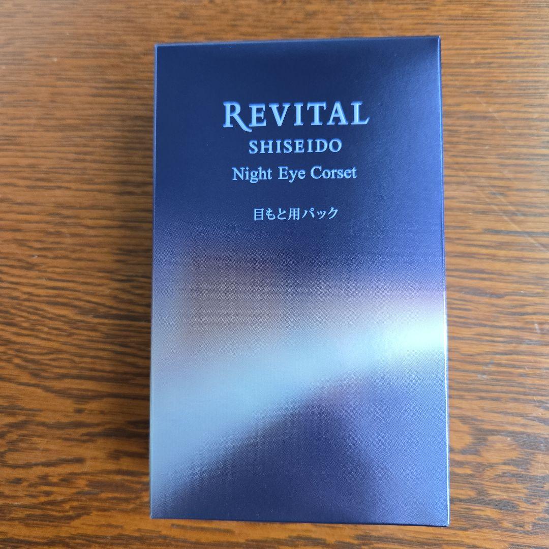 資生堂リバイタル　ナイトアイコルセット　パック　限定品
