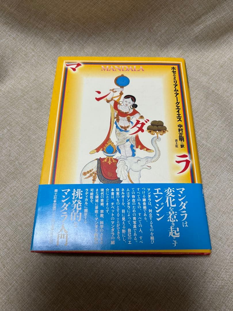 マンダラ 新品未読‼️ホゼ・アグエイアス著 レア本‼️コレクション本‼️
