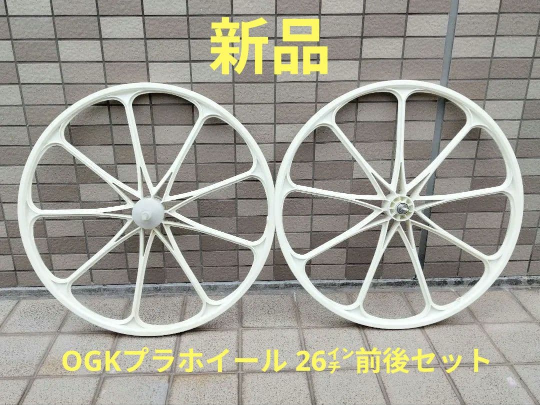 新品 OGKプラホイール 26㌅白 前後セット
