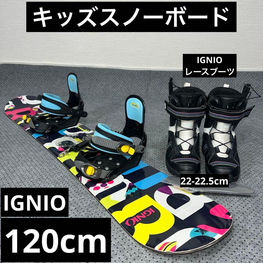 7-8使用 キッズスノーボード120cm IGNIO GRV×バイン×ブーツ
