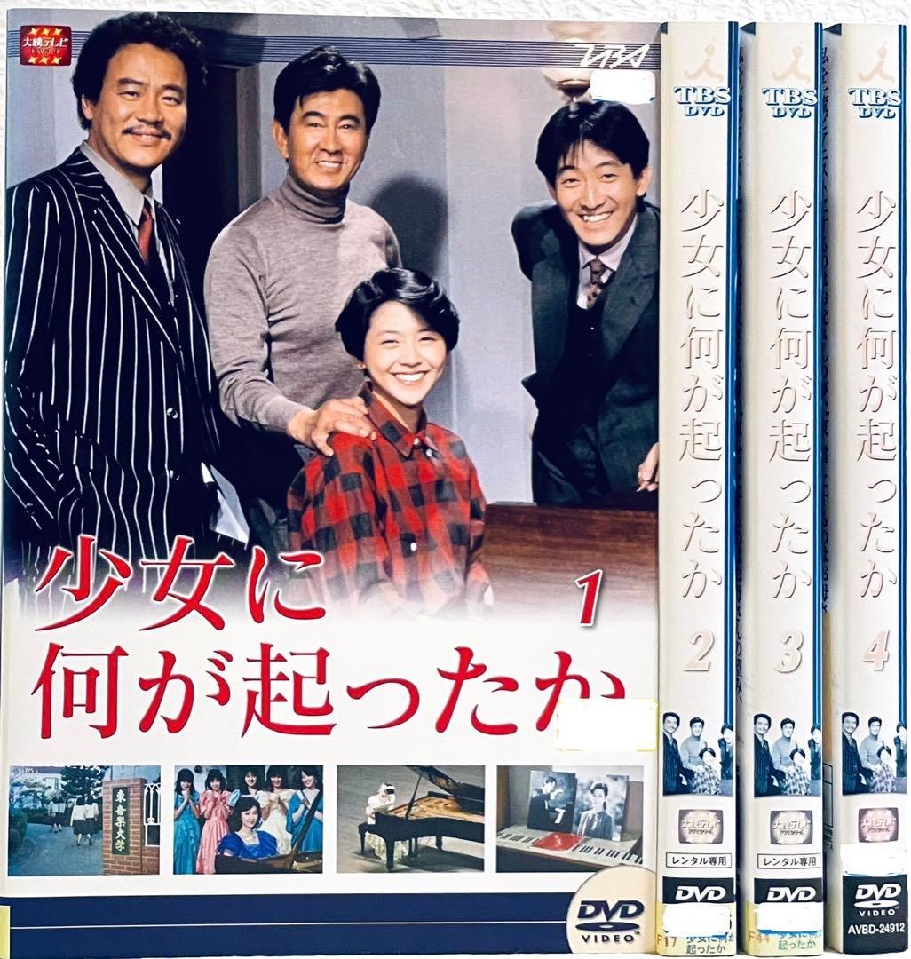 少女に何が起こったか　【全4巻】レンタル版DVD 大映テレビドラマ　全巻セット