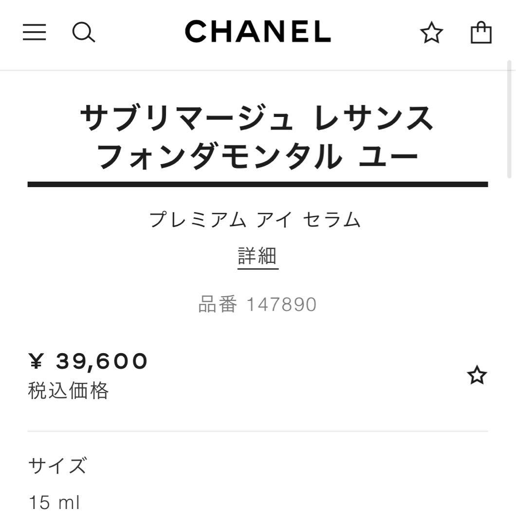 CHANEL サブリマージュレサンスフォンダモンタル ユー 15ml 新品未使用