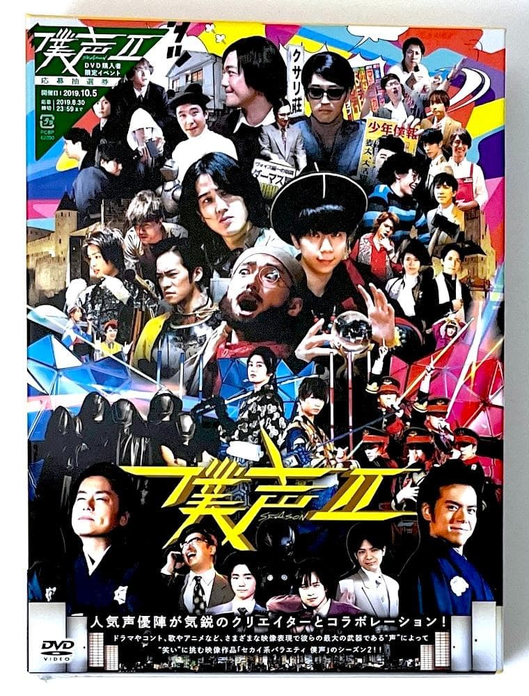 新品未開封 廃盤 セカイ系バラエティ 僕声 シーズン2 DVD-BOX〈3枚組〉