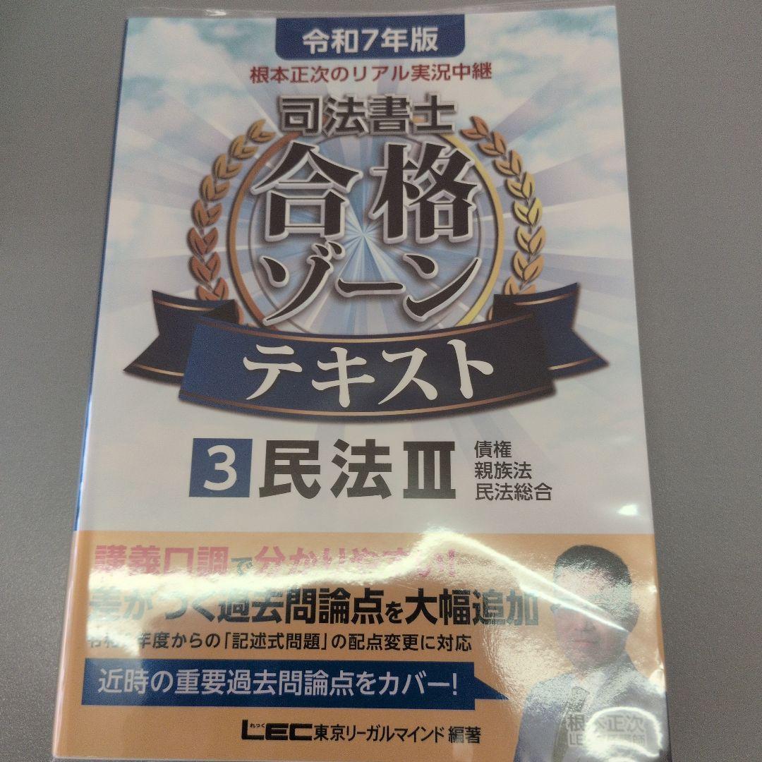 令和7年度版　司法書士 合格ゾーンテキスト 全巻セット　LEC