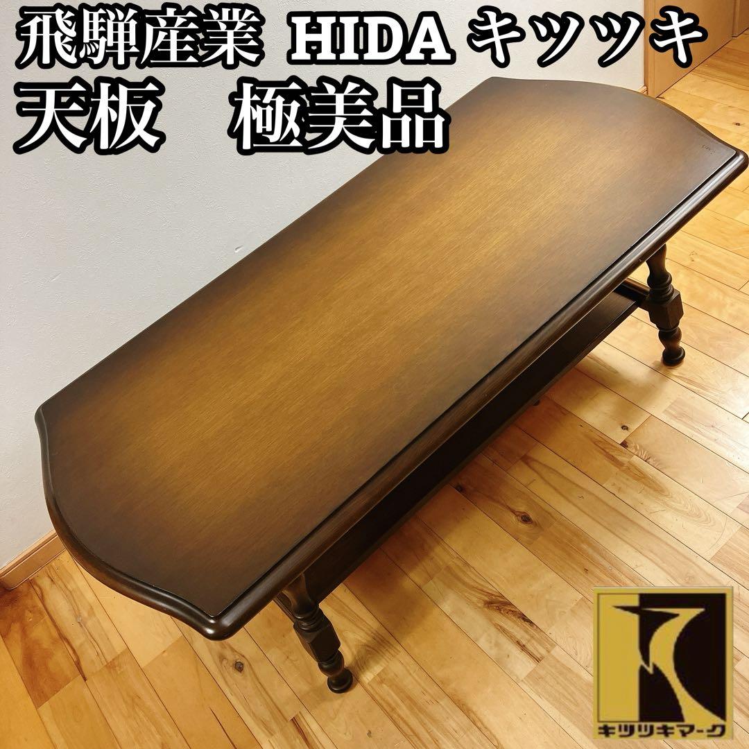 極美品　飛騨産業 HIDA キツツキ 穂高 センターテーブル リビン