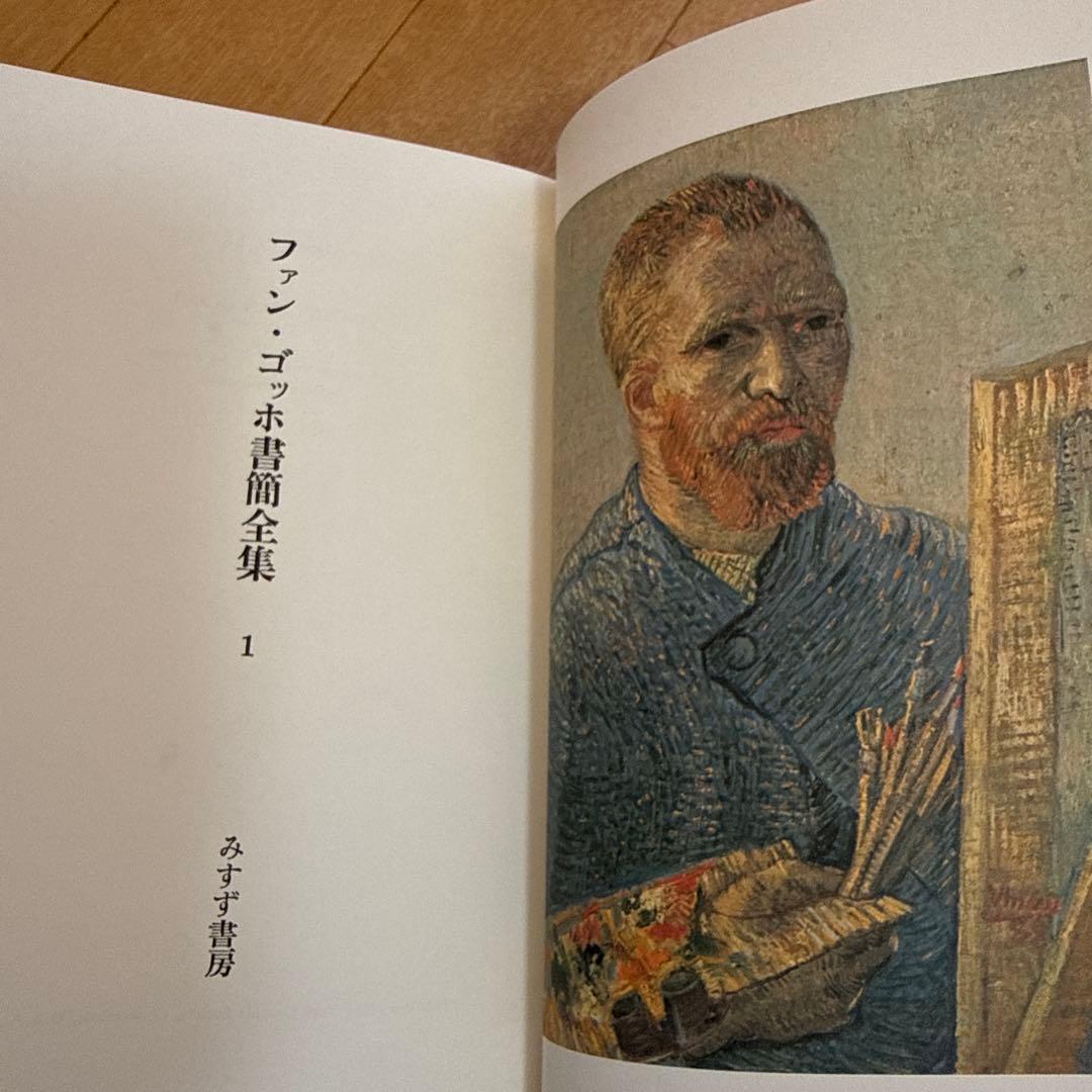 ゴッホ書簡全集　全6巻　みすず書房　ゴッホの眼　高階秀爾