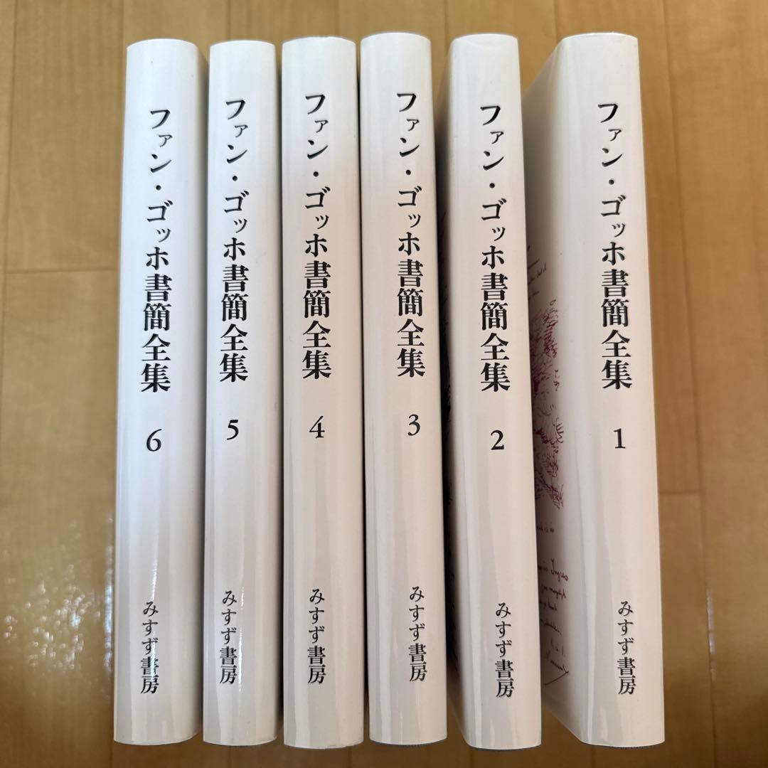 ゴッホ書簡全集　全6巻　みすず書房　ゴッホの眼　高階秀爾