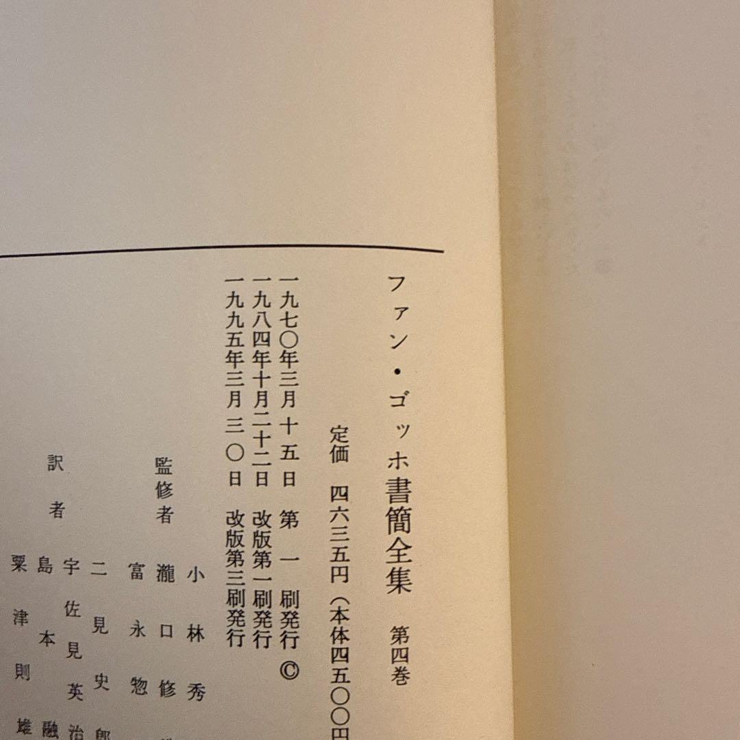 ゴッホ書簡全集　全6巻　みすず書房　ゴッホの眼　高階秀爾