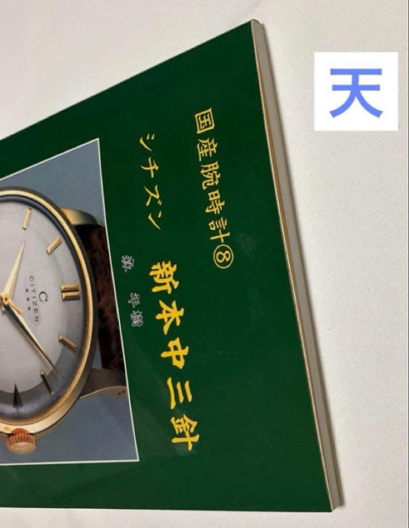 F*k様 【希少本】国産腕時計 8 シチズン/新本中三針