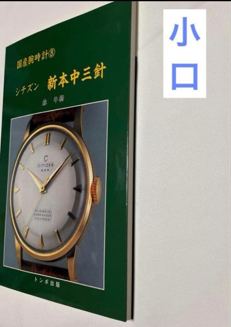 F*k様 【希少本】国産腕時計 8 シチズン/新本中三針