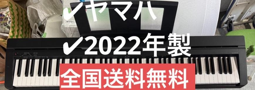 YAMAHA ヤマハ ブラック電子ピアノ88鍵盤 P-45B 2022年製