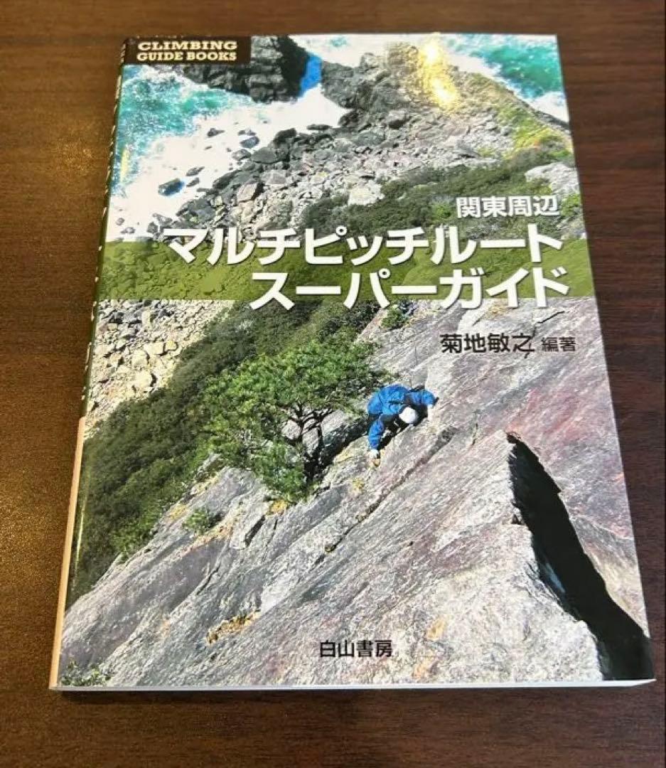 関東周辺マルチピッチルート・スーパーガイド